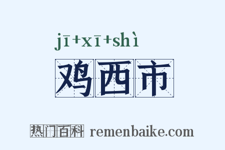 鸡西市是什么意思的图片